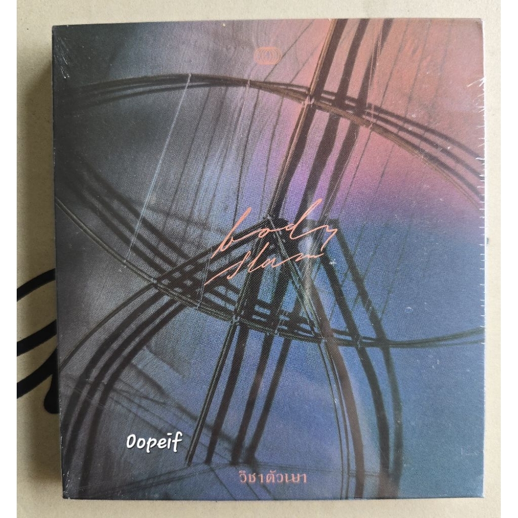 CD Bodyslam – วิชาตัวเบา มือ1 ซีล