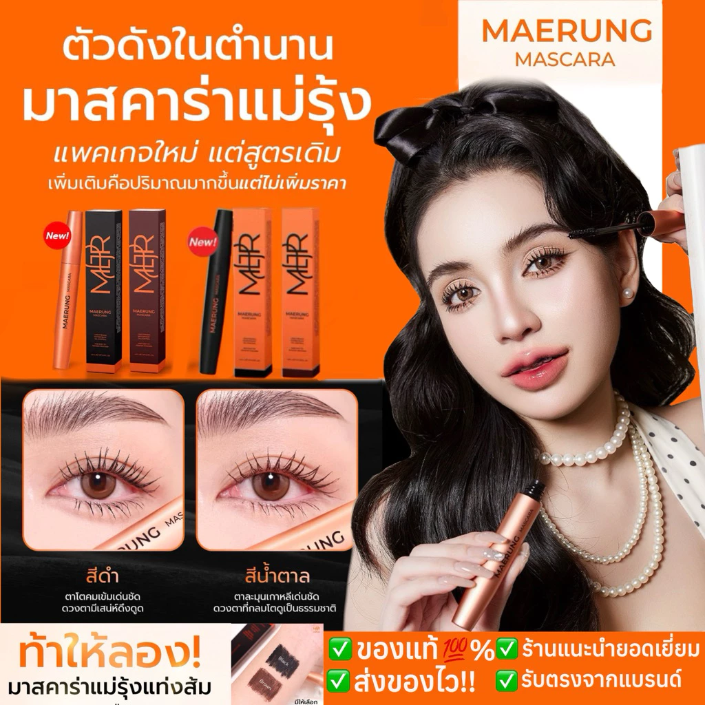⚠️เก็บโค้ดลดเพิ่ม‼️🔥ล็อตใหม่🔥ส่งไวสุด🔥มาสคาร่าแม่รุ้ง+แถมซองกำมะหยี่ MAERUNG MASCARA ของแท้🔥 ขนตายาวเด้ง มาสคาร่าขนตายาว