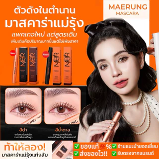 ⚠️เก็บโค้ดลดเพิ่ม‼️🔥ล็อตใหม่🔥ส่งไวสุด🔥มาสคาร่าแม่รุ้ง+แถมซองกำมะหยี่ MAERUNG MASCARA ของแท้🔥 ขนตายาวเด้ง มาสคาร่าขนตายาว