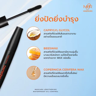 ⚠️เก็บโค้ดลดเพิ่ม‼️🔥ล็อตใหม่🔥ส่งไวสุด🔥มาสคาร่าแม่รุ้ง+แถมซองกำมะหยี่ MAERUNG MASCARA ของแท้🔥 ขนตายาวเด้ง มาสคาร่าขนตายาว