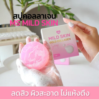 ส่งฟรี มีของแถม⚠️ สบู่ ms mild skin 🧼 แพ็คเก็จใหม่ ( ตท. เจ้…
