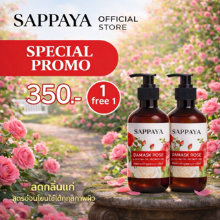 โปร1แถม1 สัปปายะ เจลอาบน้ำกุหลาบดามัสก์ และน้ำมันโจโจ้บาร์ออ…