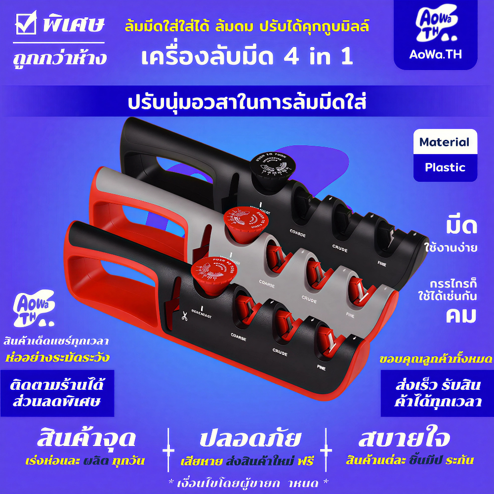 AoWa ที่ลับมีด (ปรับมุมลับมีดได้) 4 in 1 ลับได้ 3 ระดับ ลับกรรไกร 1 ช่อง ใช้ง่าย ลับง่าย แท่นลับมีด