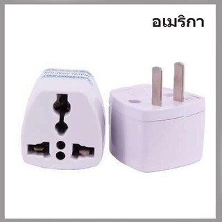 ปลั๊ก Plug ปลั๊กแปลงขา ใช้กับไทย อเมริกา แคนาดา ไต้หวัน ญี่ปุ่น 1ตัว