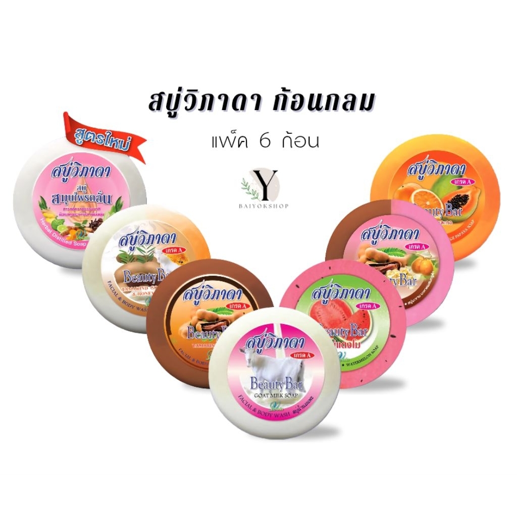 ☘️🧼 สบู่วิภาดาก้อนกลม 130g.(แพ็ค6ก้อน) 💯 มะขาม|แตงโม|นมแพะ|มะขามมะหาด|ส้มมะละกอ|มะขามนมแพะ