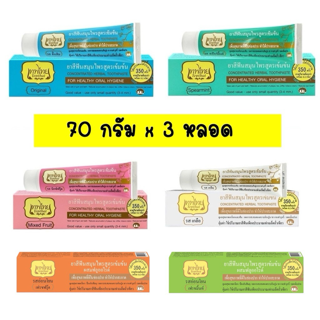 (แพ็ค3กล่อง) ยาสีฟันเทพไทย TEPTHAI รสดั้งเดิม ขนาด 70 กรัม ยาสีฟันเทพไท