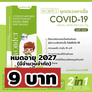 ATK Covid ชุดตรวจโควิด 2in1 จมูก/น้ำลาย [1กล่อง] ก้านยาว Wonder แหย่จมูก บ้วนน้ำลาย Nasal Saliva โควิดตรวจน้ำลาย