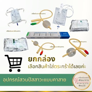 ยกกล่อง อุปกรณ์สวนปัสสาวะแบบคาสาย (สายสวนปัสสาวะ Foley ถุงปั…