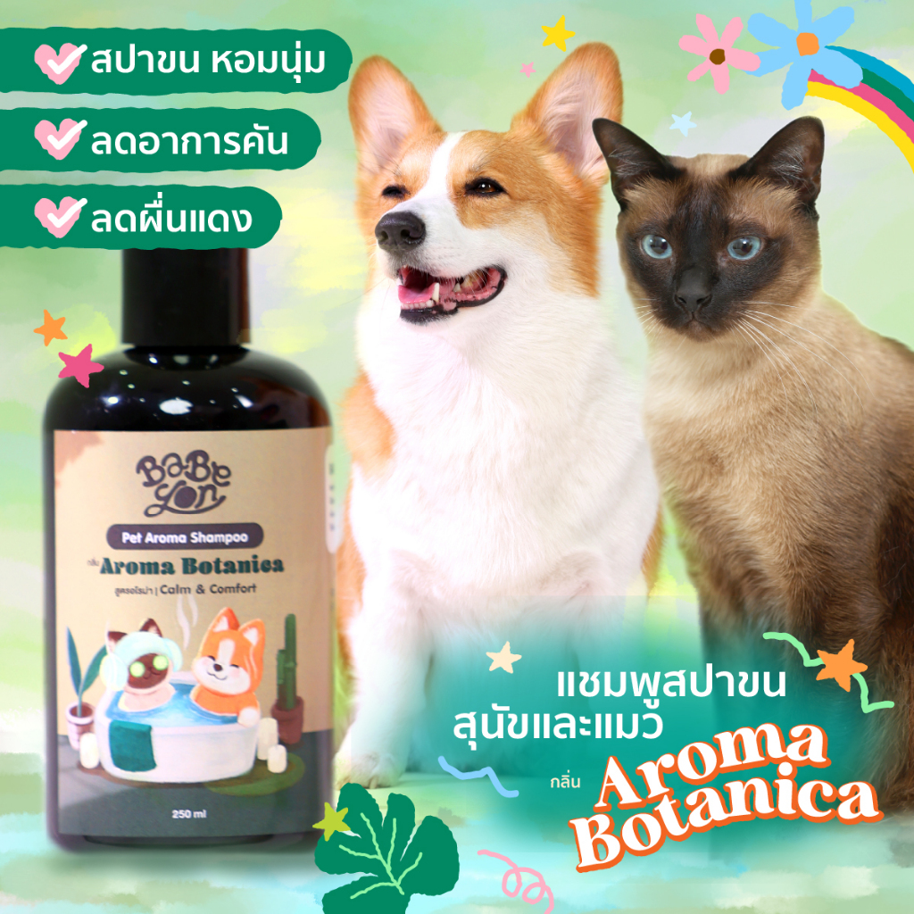 BABEYON Aroma Botanica แชมพูสัตว์เลี้ยงสูตรอโรมาดูแลอย่างอ่อนโยน | หอมจาก essential oil | สำหรับสุนัขและแมว 250ml