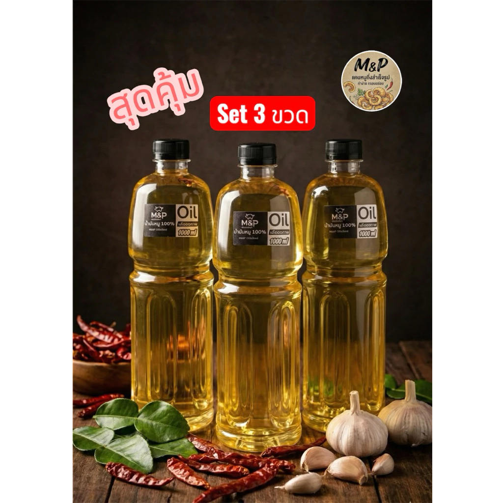 สุดคุ้ม!! น้ำมันหมูแท้ 100% เจียวใหม่ๆ หอมๆ 3ขวด 3000ml