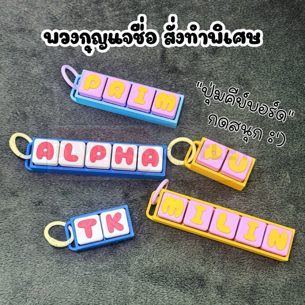 ส่งไว! พวงกุญแจชื่อ ปุ่ม Keyboard 3D สั่งทำ custom keyboard keychain