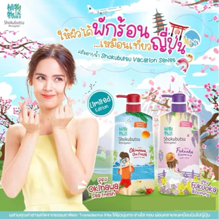 shokubutsu ครีมอาบน้ำโชกุบุสซึ โมโนกาตาริ 400,500ml okinawa sea fresh ครีมอาบน้ำ