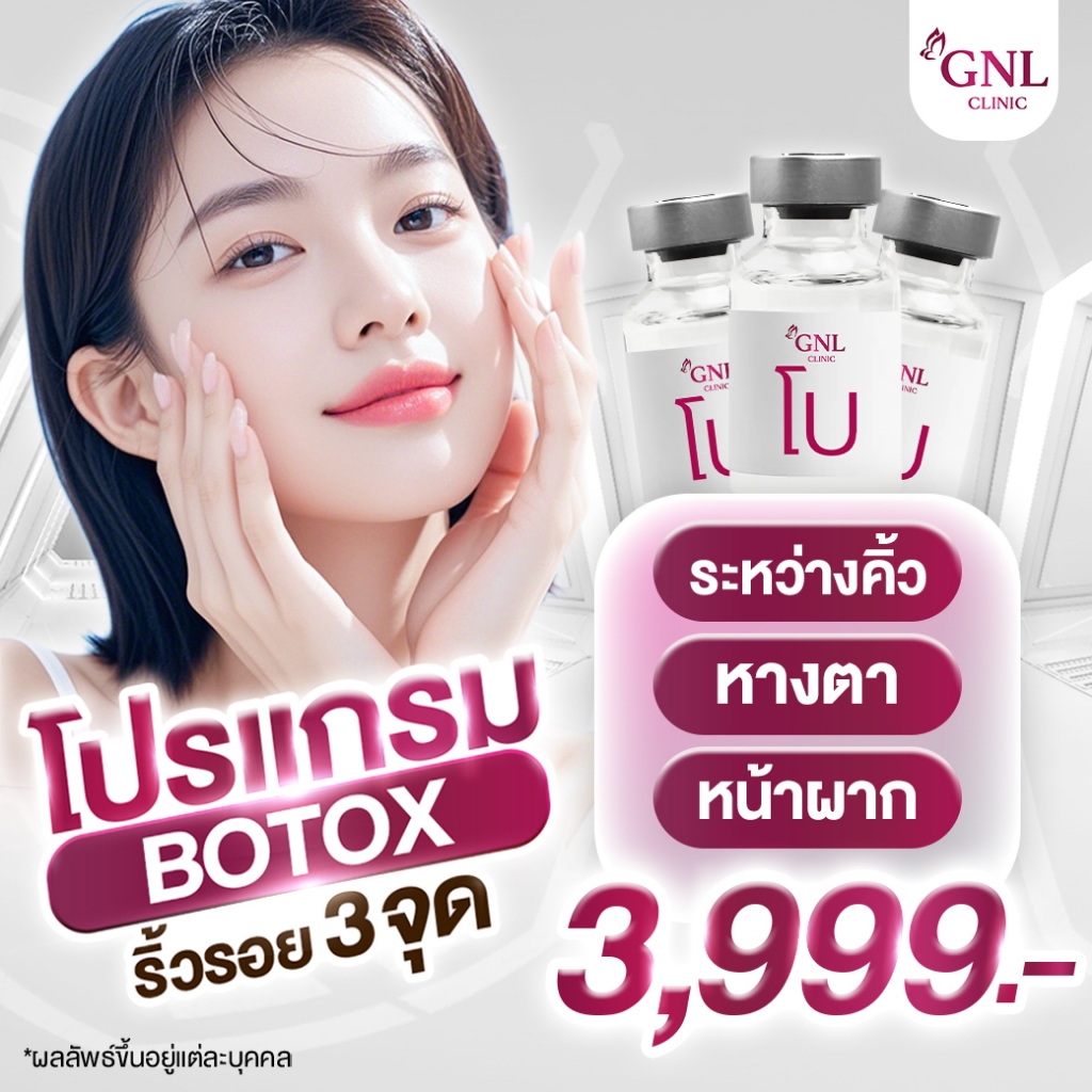 โปรแกรม Botox ริ้วรอย 3 จุด (หน้าผาก ระหว่างคิ้ว หางตา) GNL CLINIC