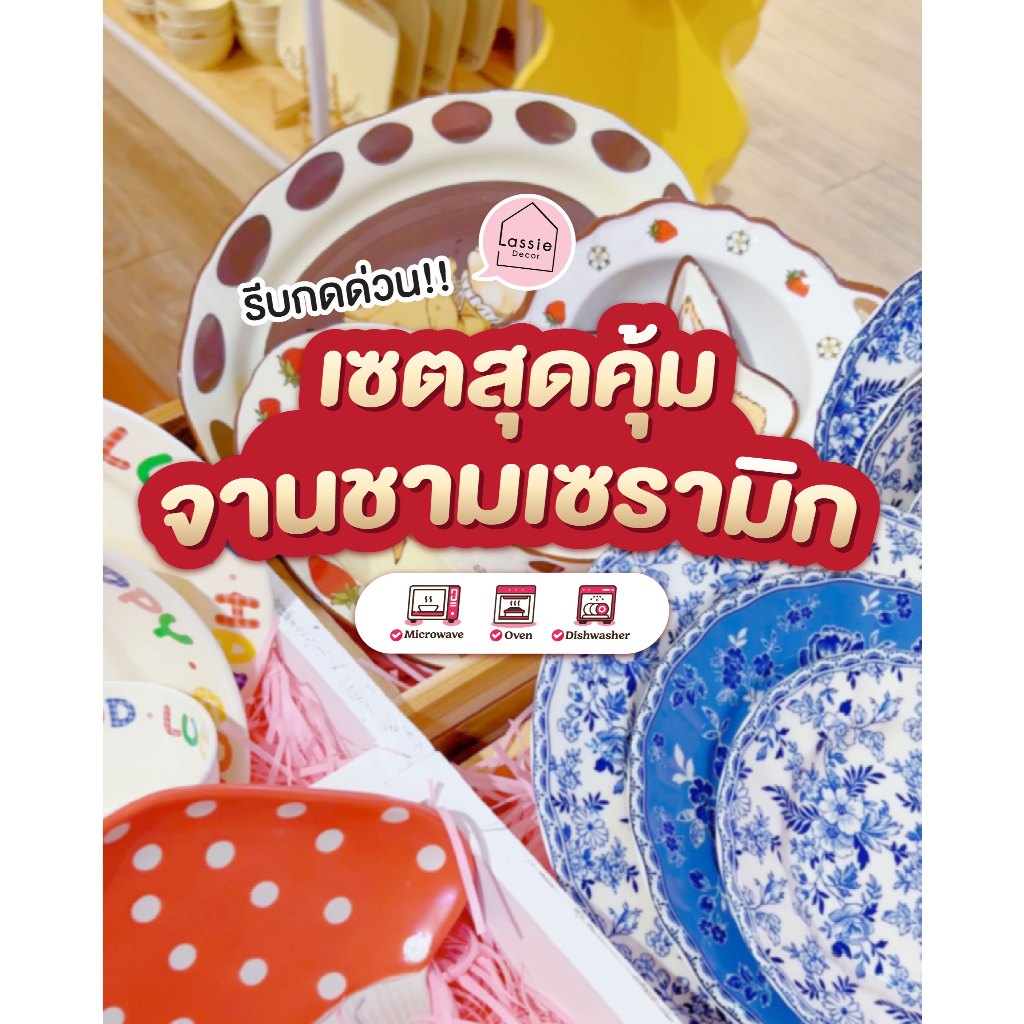 🍽️✨ มัดรวม เซตจานชามเซรามิกสุดคุ้ม ลายน่ารัก โฮมคาเฟ่ ไมโครเวฟได้ Lassie Decor 🎁🍓