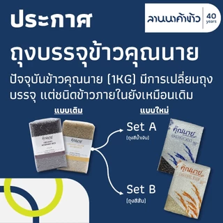 ข้าวคุณนาย (1kg) ข้าวสุขภาพอินทรีย์ Set B (แพ็คสูญญากาศ) 1กก.