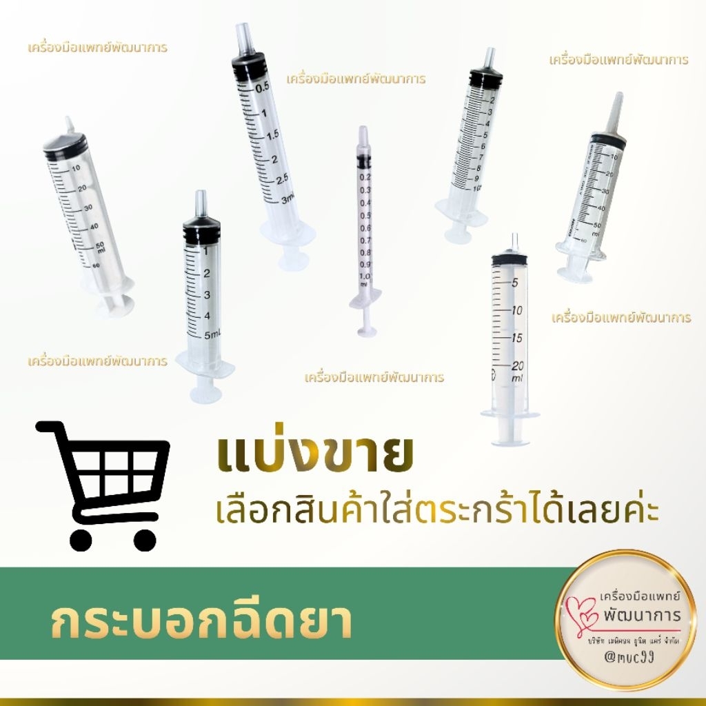 แบ่งขาย ไซริ้งฉีดยา กระบอกฉีดยา ไม่มีเข็ม SYRINGE