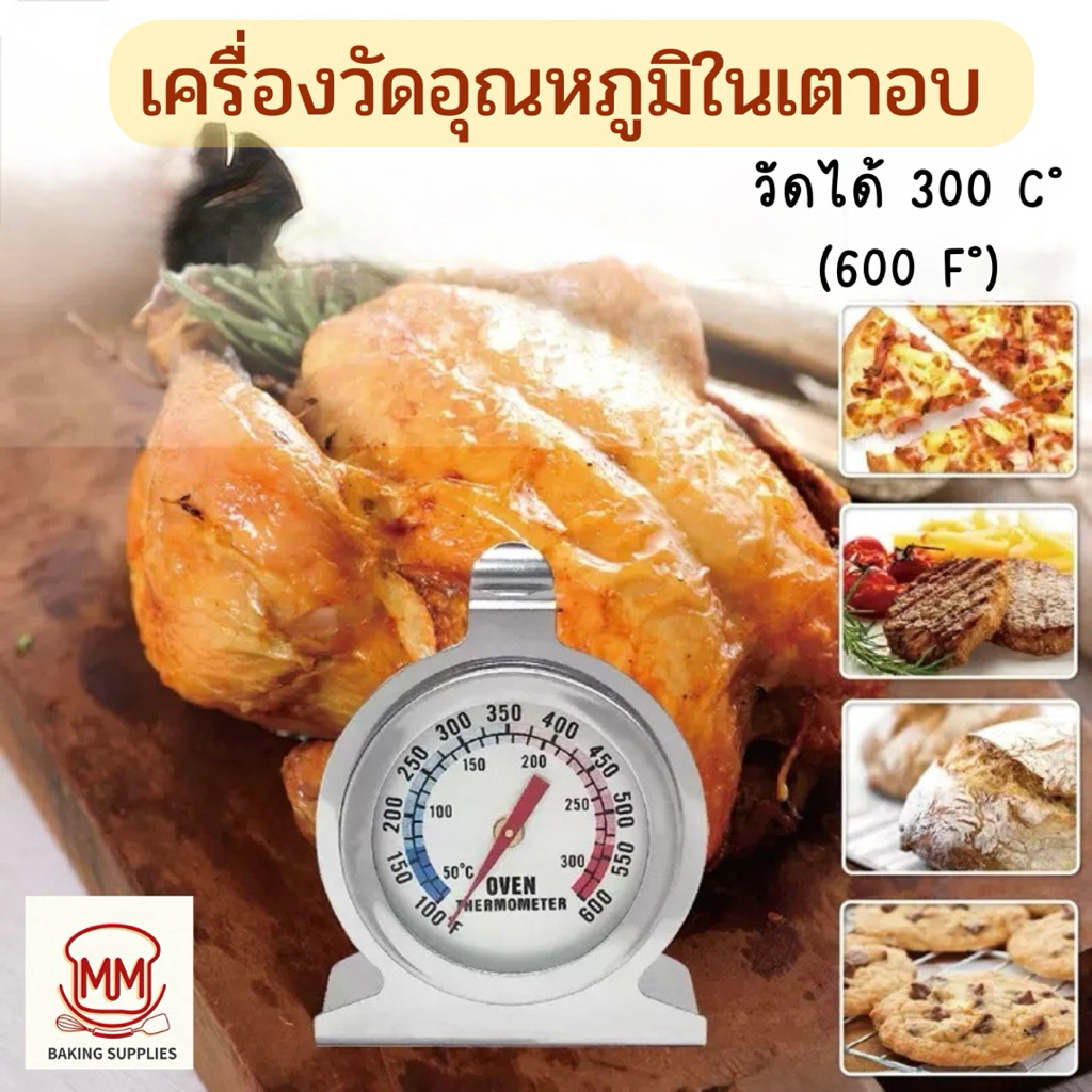 เครื่องวัดอุณหภูมิในเตาอบ เทอร์โมมิเตอร์เตาอบ ที่วัดอุณภูมิในเตาอบ มี 2 หน่วยวัด