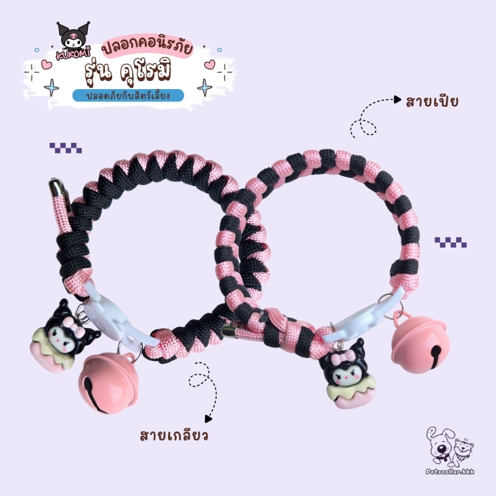 ปลอกคอนิรภัยรุ่น Kuromi #ปลอกคอแมว#ปลอกคอสัตว์เลี้ยง #ปลอกคอนิรภัย