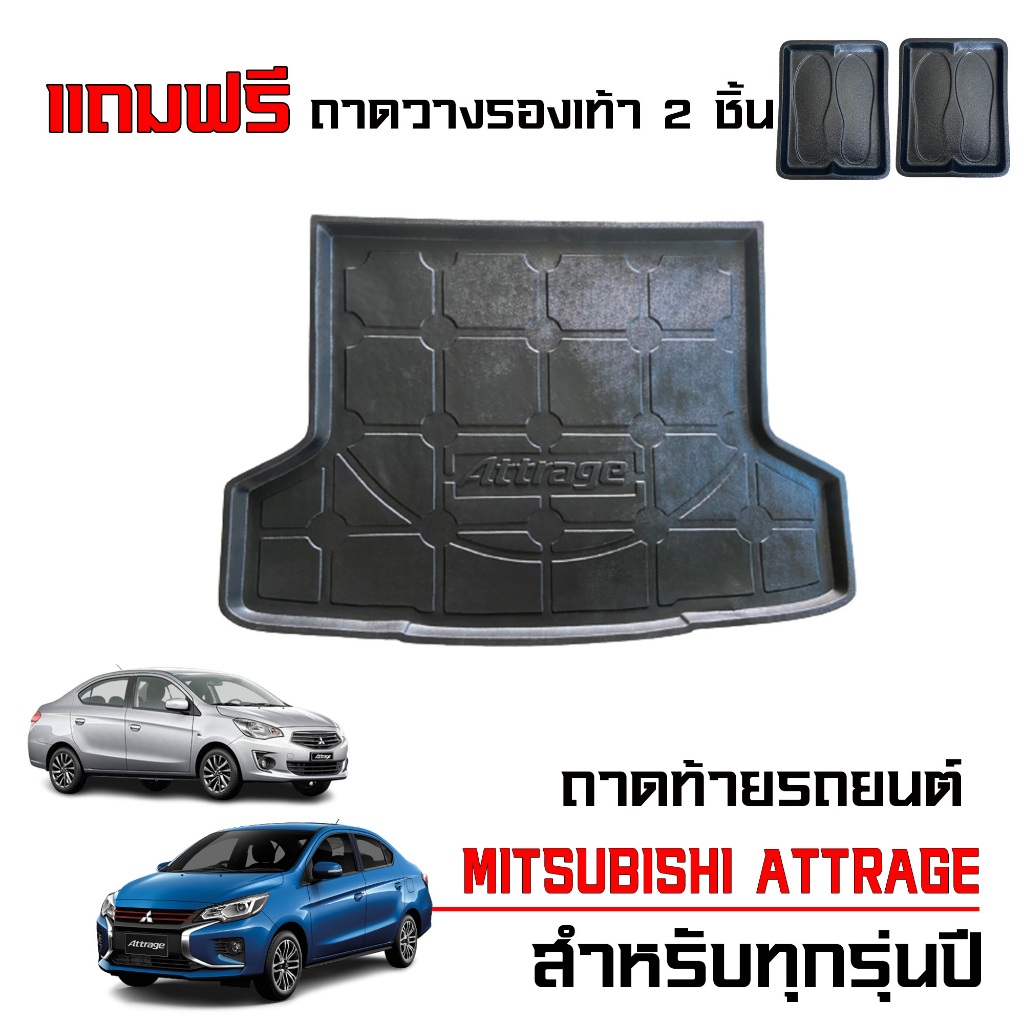 (สต็อกพร้อมส่ง) ถาดท้ายรถยนต์ Mitsubishi Attrage (ใช้ได้ทุกปี) #งานเกรดส่งศูนย์บริการ ถาดรองสัมภาระ