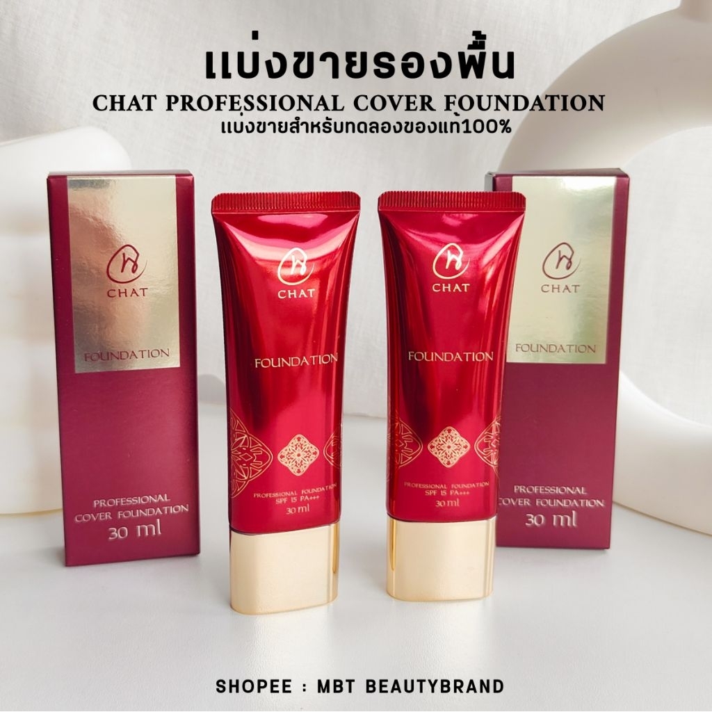 แบ่งขายรองพื้นรุ่นใหม่ CHAT Professional Foundation รองพื้นน้องฉัตร เนื้อสัมผัสซาติน