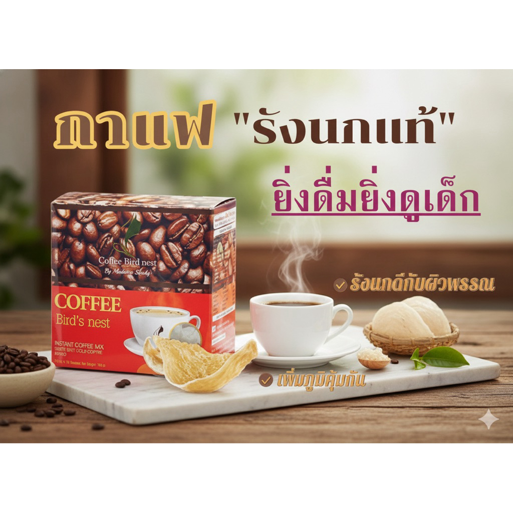 กาแฟรังนก โกลด์ คอฟฟี่ (Instant Coffee Mix Bird’s Nest Gold Coffee Brand)
