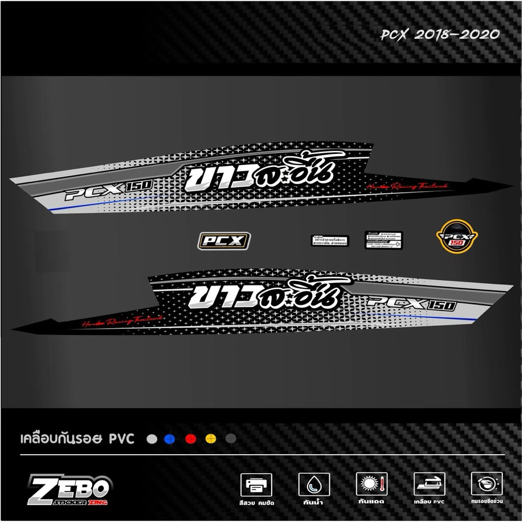 สติ๊กเกอร์ลายแต่งรถ Pcx ปี2018-2020 ลายสะอื้น thumbnail 7