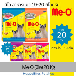 Me-O มีโอ อาหารแมว แมวโต  รส ปลาทู ทูน่า โกเม่ ซีฟู๊ด กระสอบ 19-20 kg