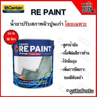 น้ำยารองพื้นปูนทับสีเก่า กัปตัน รีเพ้นท์ Captain Repaint สูต…