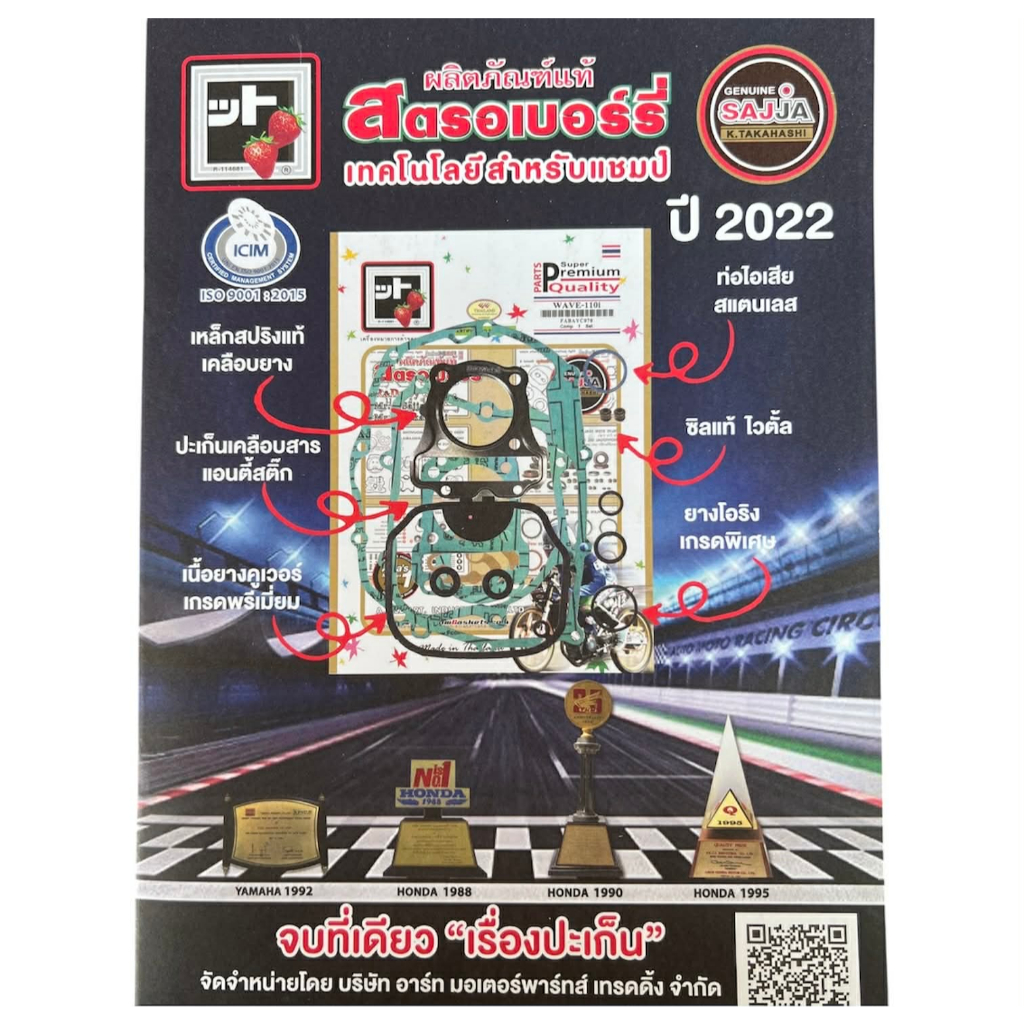 ปะเก็นสตรอเบอร์รี่ (ผลิตภัณฑ์แท้) ปะเก็นชุดเล็กหรือชุดบน สำหรับรถมอเตอร์ไซค์ หลากหลายรุ่น