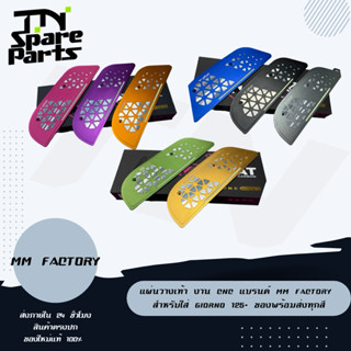 แผ่นวางเท้า งาน CNC แบรนด์ MM Factory สำหรับใส่ Giorno 125+ …