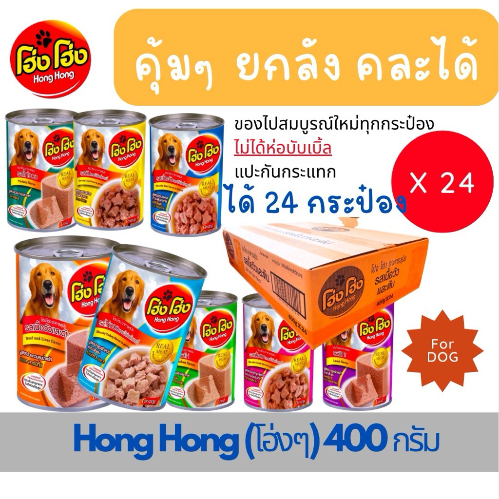(24 กระป๋อง ไม่ห่อบับเบิ้ล อาจบุบ)Hong Hong โฮ่ง โฮ่ง อาหารเปียกสุนัข ขนาด 400g