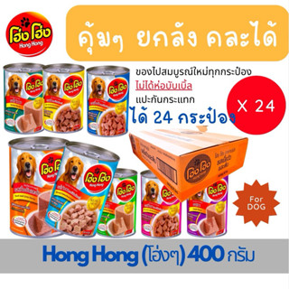 (24 กระป๋อง ไม่ห่อบับเบิ้ล อาจบุบ)Hong Hong โฮ่ง โฮ่ง อาหารเ…