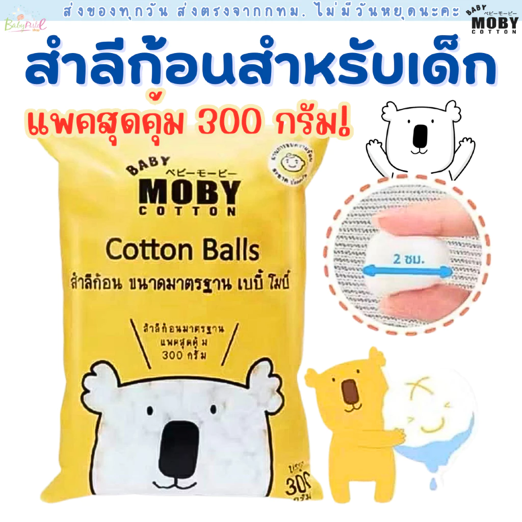 Baby Moby สำลี สำลีเด็ก สำลีก้อน สำลีเเผ่น ผ้าก๊อซเช็ดฟัน สำลีเช็ดตา คอตตอนบัตหัวเล็ก คอตตอนบัต