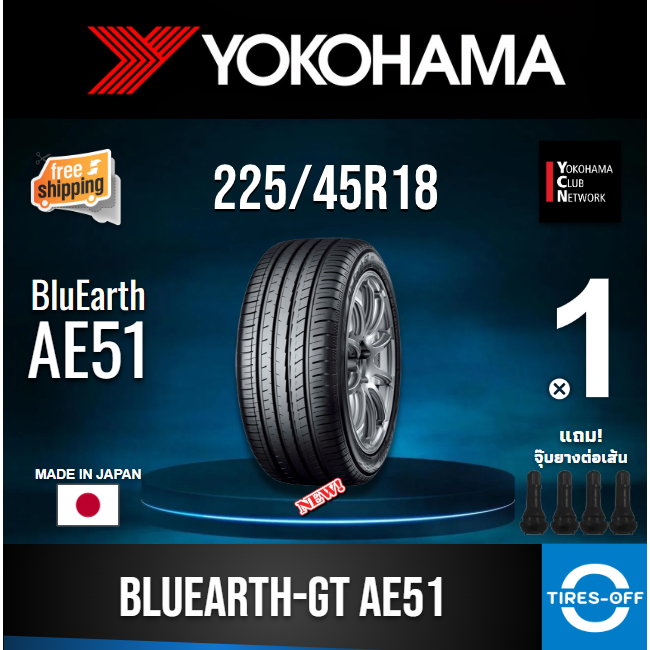 (ส่งฟรี) YOKOHAMA 225/45R18 รุ่น BluEarth-GT AE51 ยางใหม่ ปี2025 (1เส้น) มีรับประกัน แถมจุ๊บลม ขอบ18 : 225 45R18