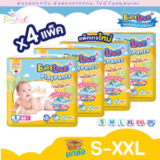 (ส่งด่วน/ส่งทันที🔥) Babylove รุ่น Playpants (ยกลัง 4) ห่อเหล…