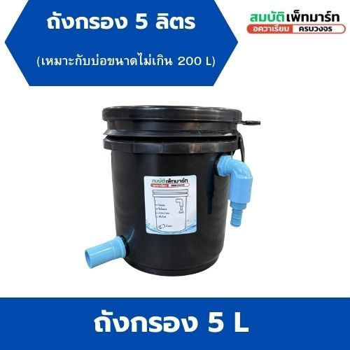 ถังกรองบ่อปลา 5 ลิตร  พร้อมใช้งาน เหมาะสำหรับบ่อขนาดไม่เกิน 200 ลิตร