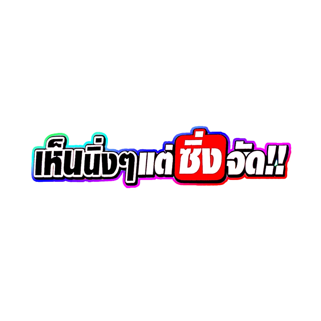 สติกเกอร์ติดรถ เห็นนิ่งๆแต่ซิ่งจัด thumbnail 4