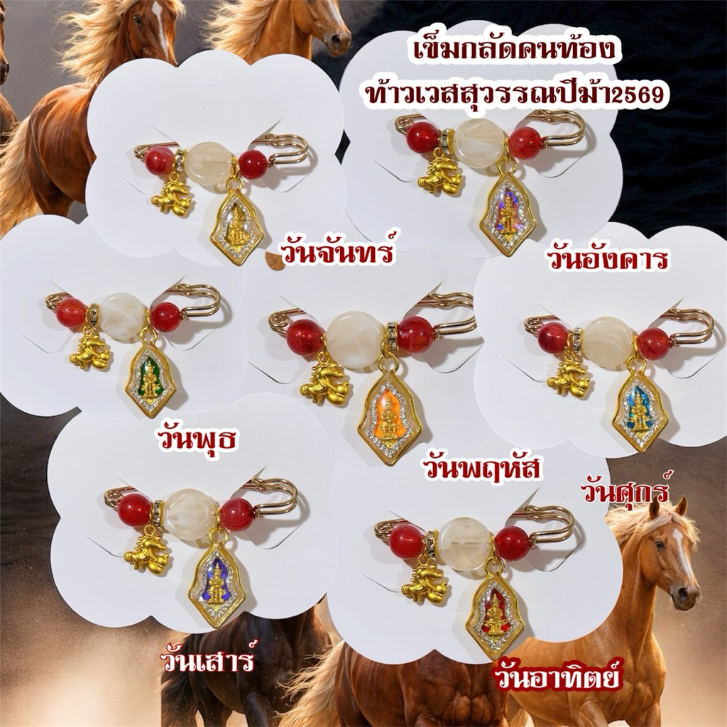 เข็มกลัดคนท้อง ประจำวันเกิด ท้าวเวสสุวรรณ ปีม้า2569