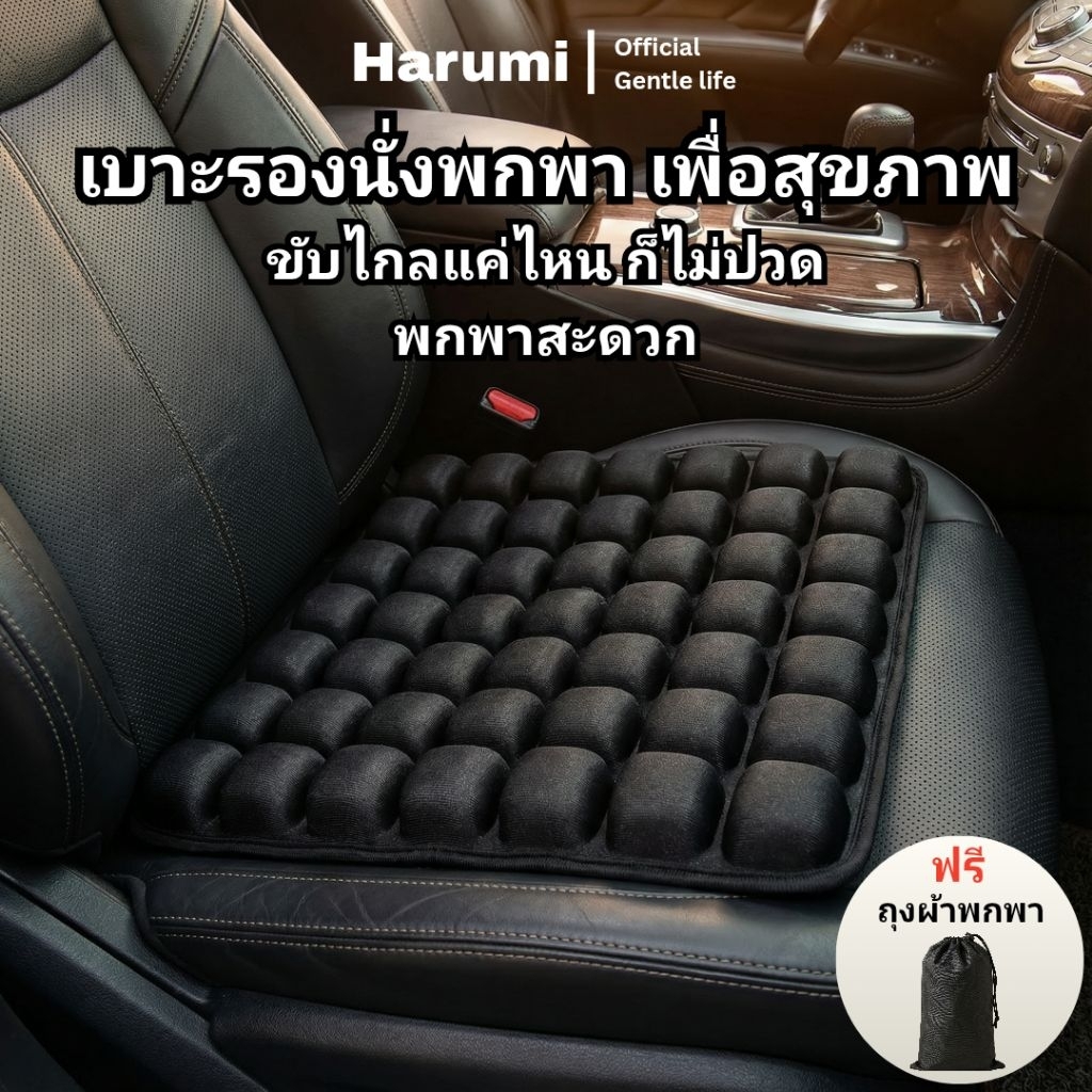Harumi เบาะลมรองนั่งพกพาเพื่อสุขภาพ ลดแรงกดทับ รองรับสรีระ นั่งสบาย