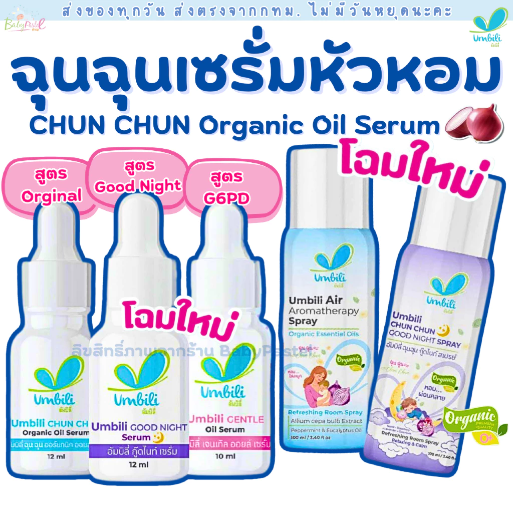 (ส่งด่วน/ส่งทันที🔥) ฉุนฉุน Baby Serum Umbili หอมแดง Chun Chun เบบี้เซรั่ม กลิ่นหอมสดชื่น แก้คัดจมูก