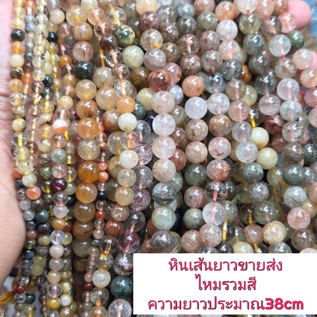 ไหมรวมสี หินแท้ธรรมชาติ หินเส้นยาวขายส่ง ความยาวประมาณ38cm นำไปร้อยได้2วงข้อมือ หินนำโชคราคาส่ง