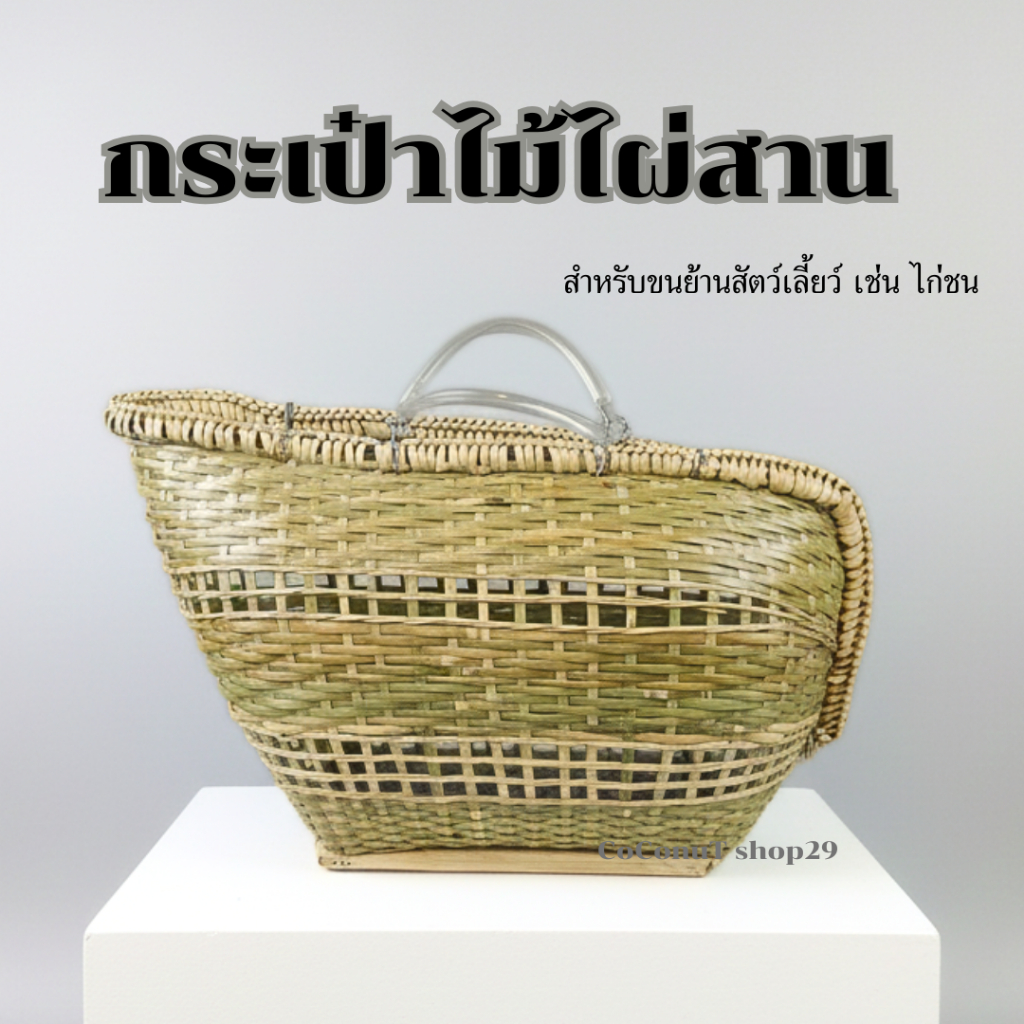 กระเป๋าไม้ไผ่ใส่ไก่ ตะกร้าใส่ไก่ ตะกร้าไก่ชน ตะกร้าไก่ชนไม้ไผ่ กล่องไก่