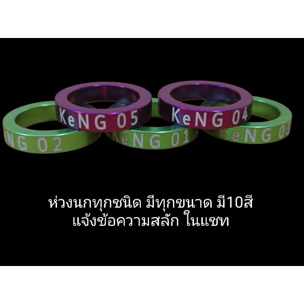 ห่วงนกทุกชนิดสลักตามสั่ง