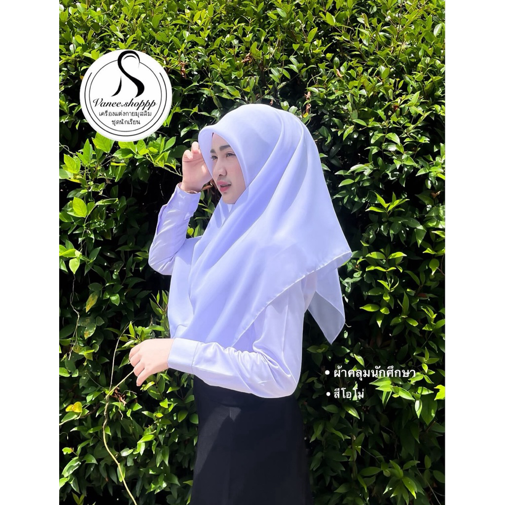ผ้าคลุมนักเรียน 6 สี 🤍
