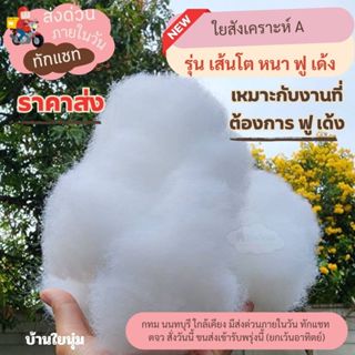 ⭐(ตัดรอบ 12.00 หยุด 12-15/4/69)⭐ ใยสังเคราะห์ A ราคาส่ง เริ่…
