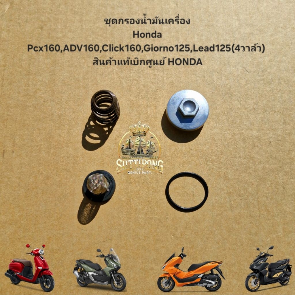 ชุดกรองน้ำมันเครื่อง Honda Pcx160,ADV160,Giorno125,Lead125(4วาล์ว),Click160 สินค้าแท้เบิกศูนย์ HONDA