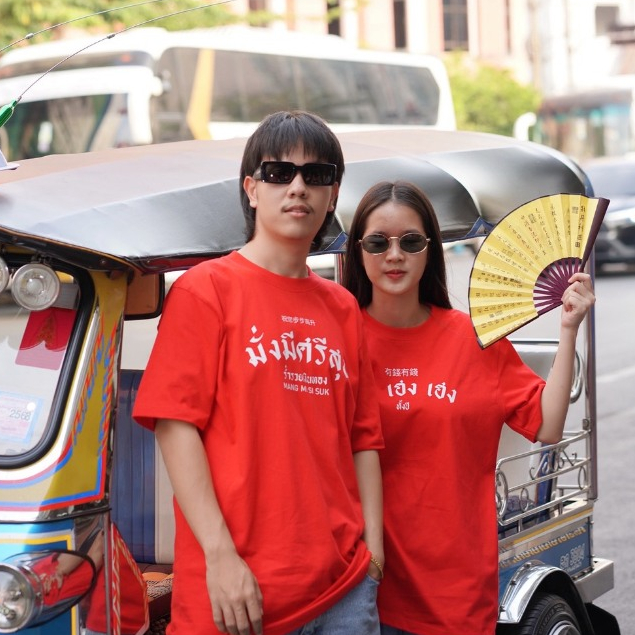 เสื้อ มั่งมีศรีสุข ( เสื้อตรุษจีน )