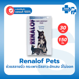 Renalof Pets รีน่าลอฟ เพ็ทส์ อาหารเสริมทางเดินปัสสาวะแมวหมา ลดนิ่ว กระเพาะปัสสาวะอักเสบ