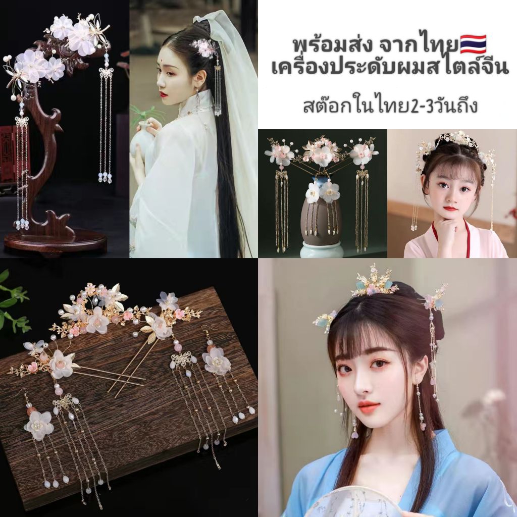 พร้อมส่ง🇹🇭ปิ่น-กิ๊บสไตล์จีน เครื่องประดับผมจีนคอสตูมโบราณ