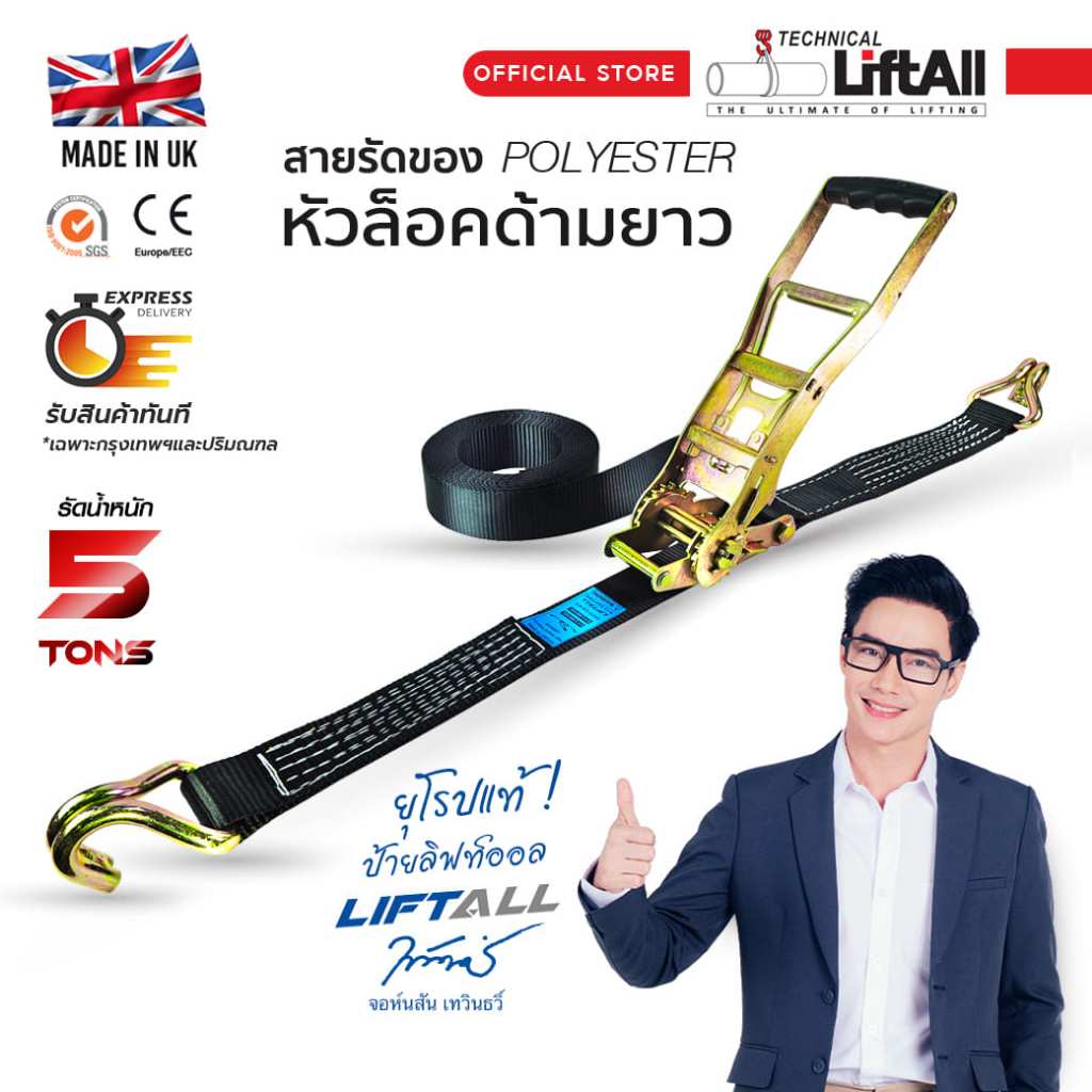 LIFTALL สายรัดของ ขนาด 2 นิ้ว รับ นน.5 ตัน ชนิดมีตะขอ LSW5050X หัวล็อคด้ามยาว Long handle สายรัด ก๊อกแก๊ก สายรัดรถบรรทุก